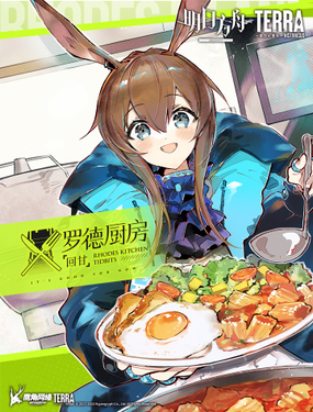 明日方舟罗德厨房——回甘