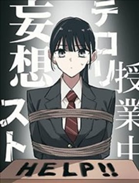 课堂中的恐怖分子妄想