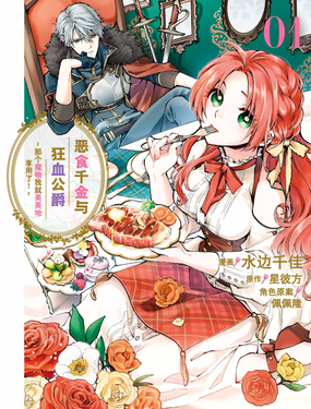 恶食千金与狂血公爵那个魔物我就美美地享用了！