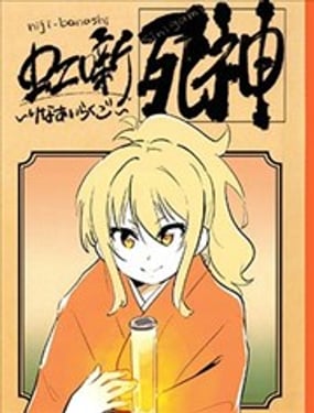 虹段子璃爱物语死神