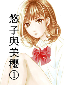 悠子与美樱